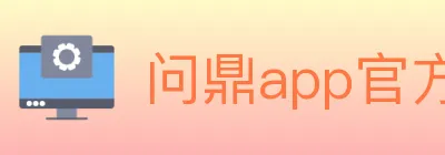 问鼎app官方平台 logo